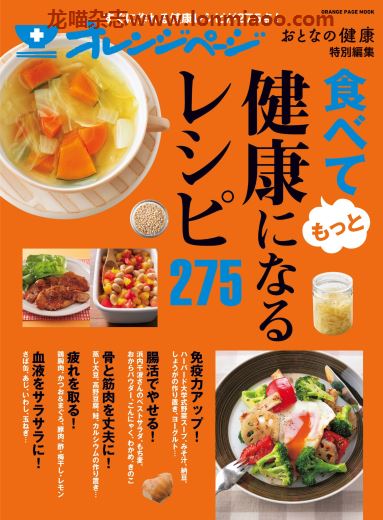 [日本版]オレンジページ Orangepage 美食料理书 健康饮食食谱